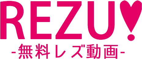 REZU! | 無料レズ動画